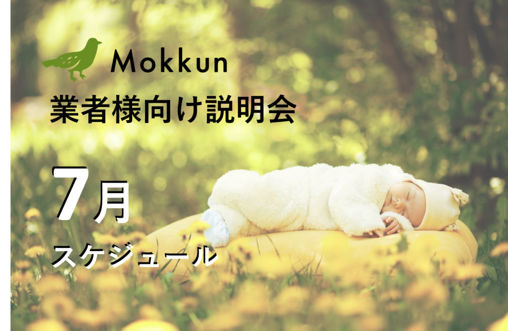 7月の業者様向け説明会スケジュール 新着情報 Mokkun