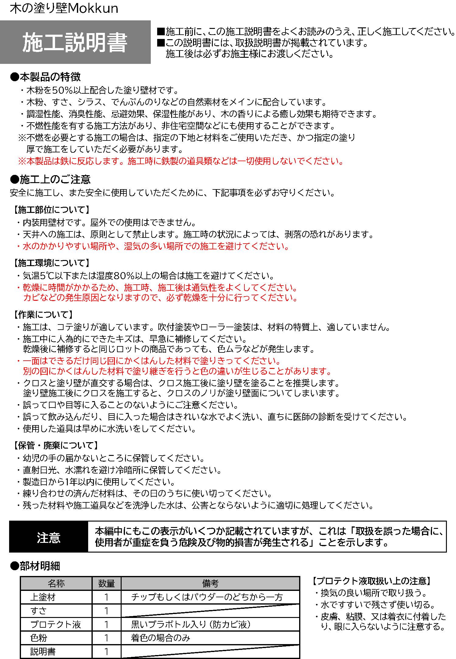 Mokkun施工説明書